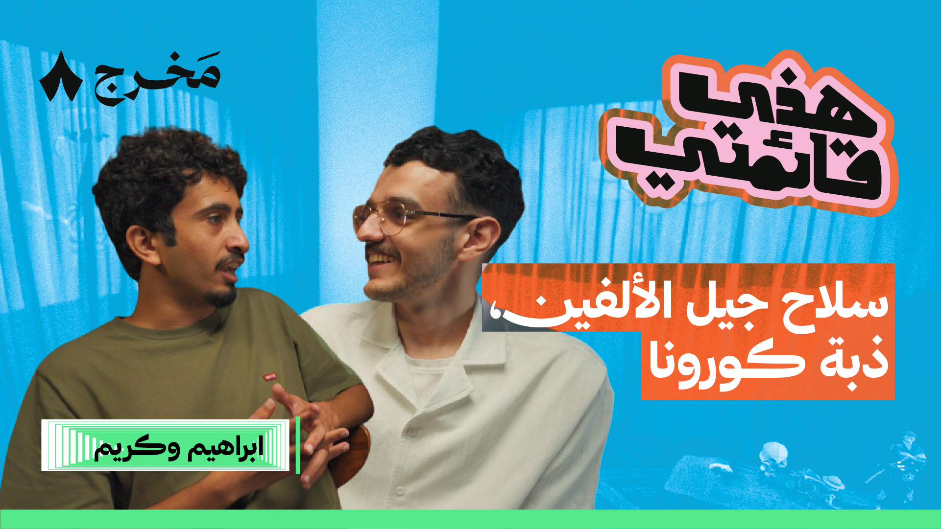 أكثر ثمانية ذبات تزعج مواليد الألفين