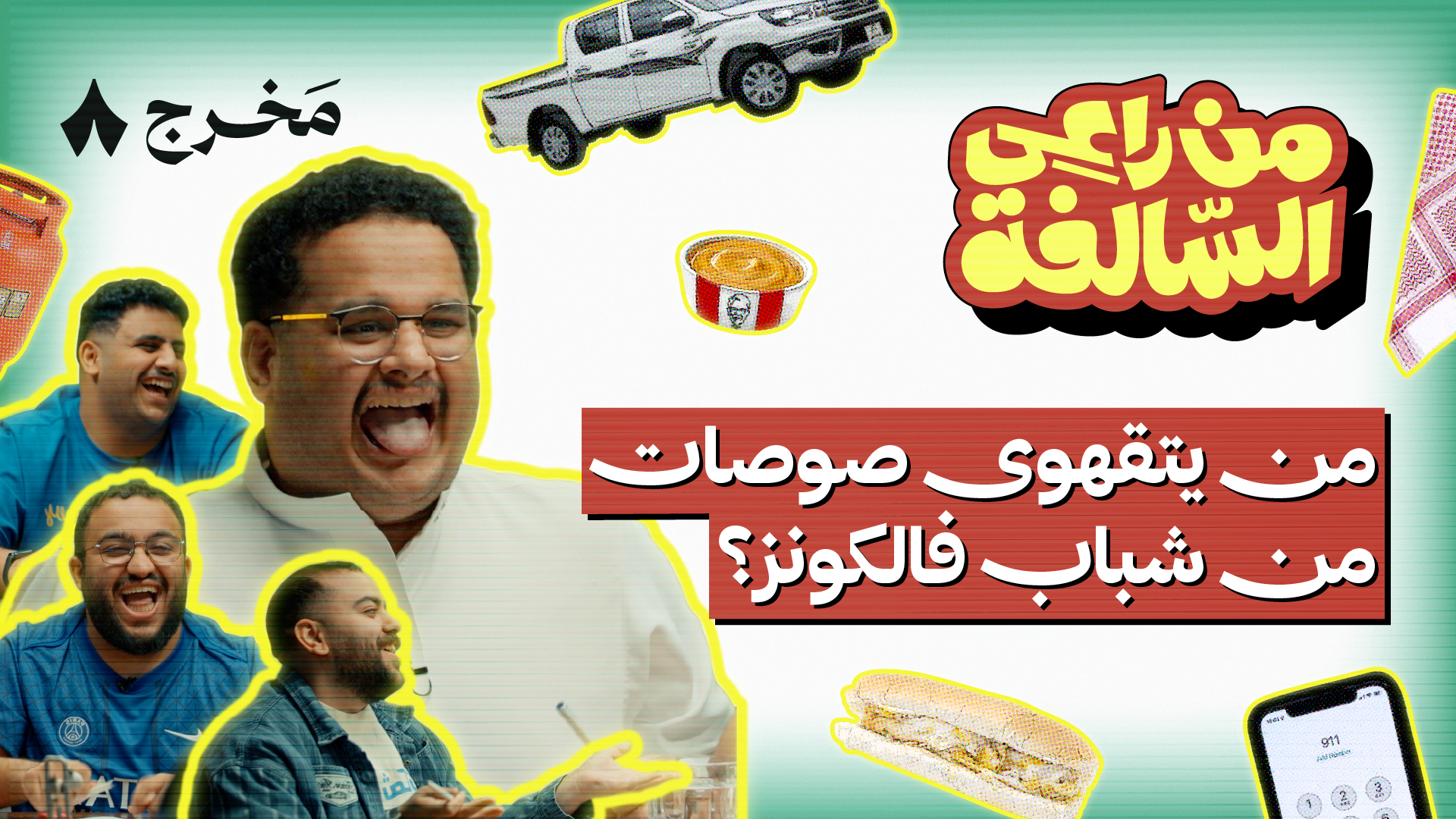 من راعي السالفة مع شباب فالكونز