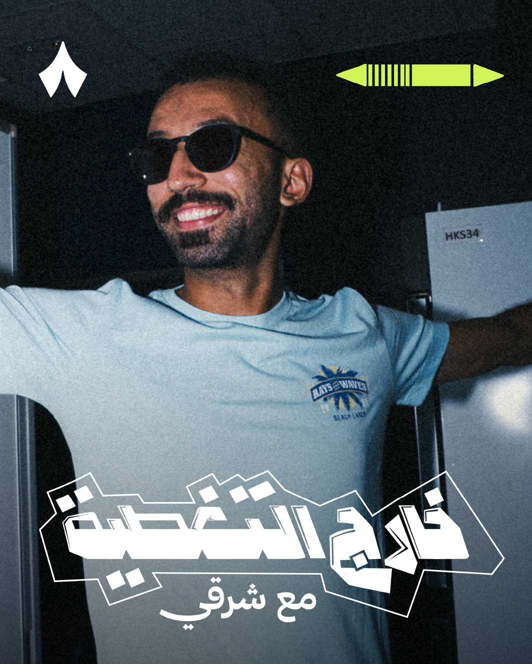 خارج التغطية مع شرقي