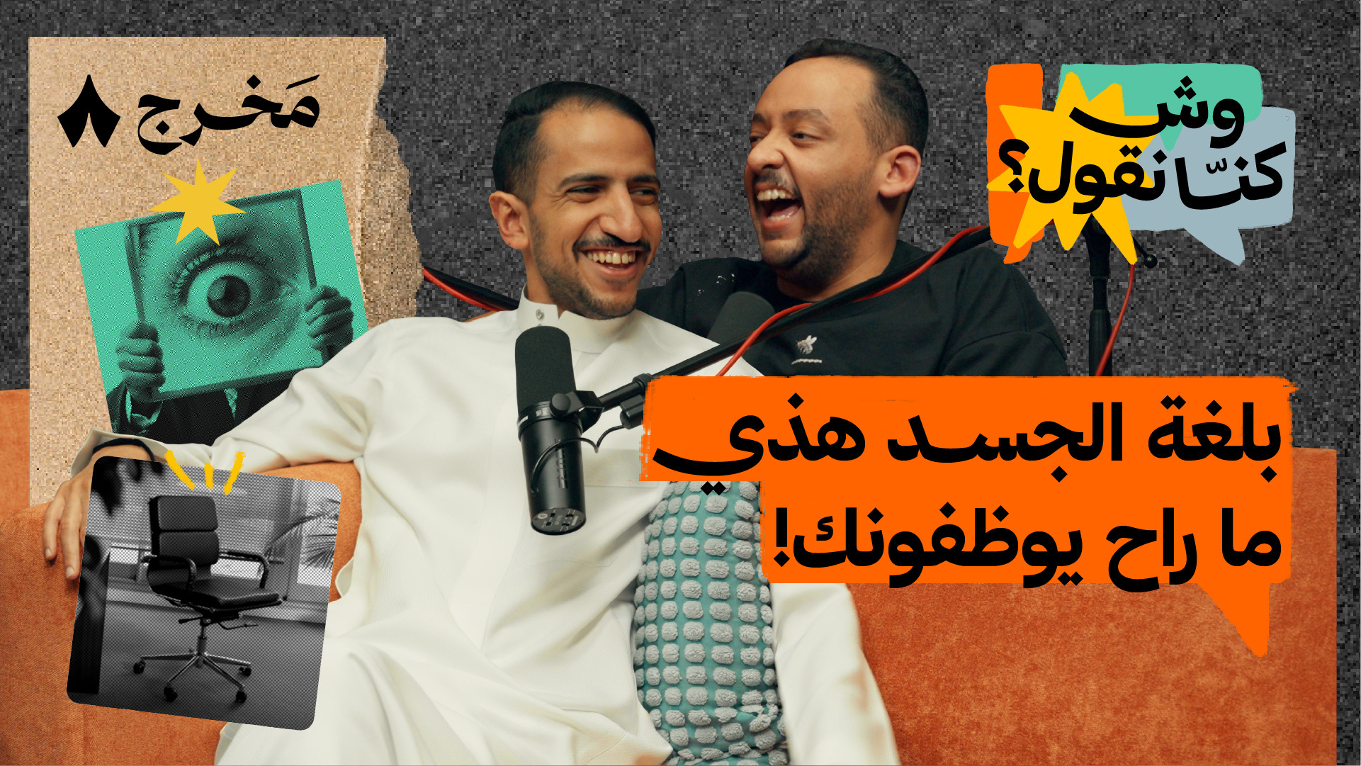 تعلم لغات الجسد هبدًا لا علمًا