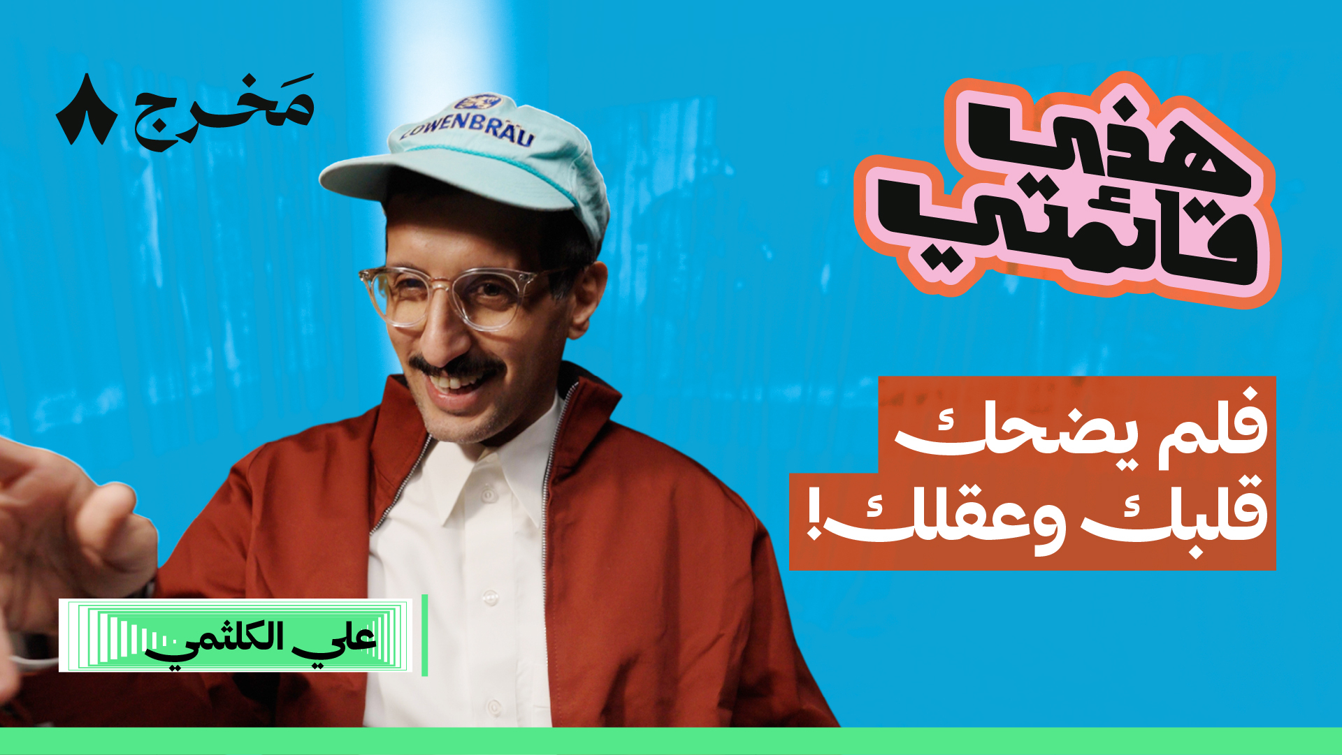 أفضل ثمانية أفلام كوميدية مع علي الكلثمي