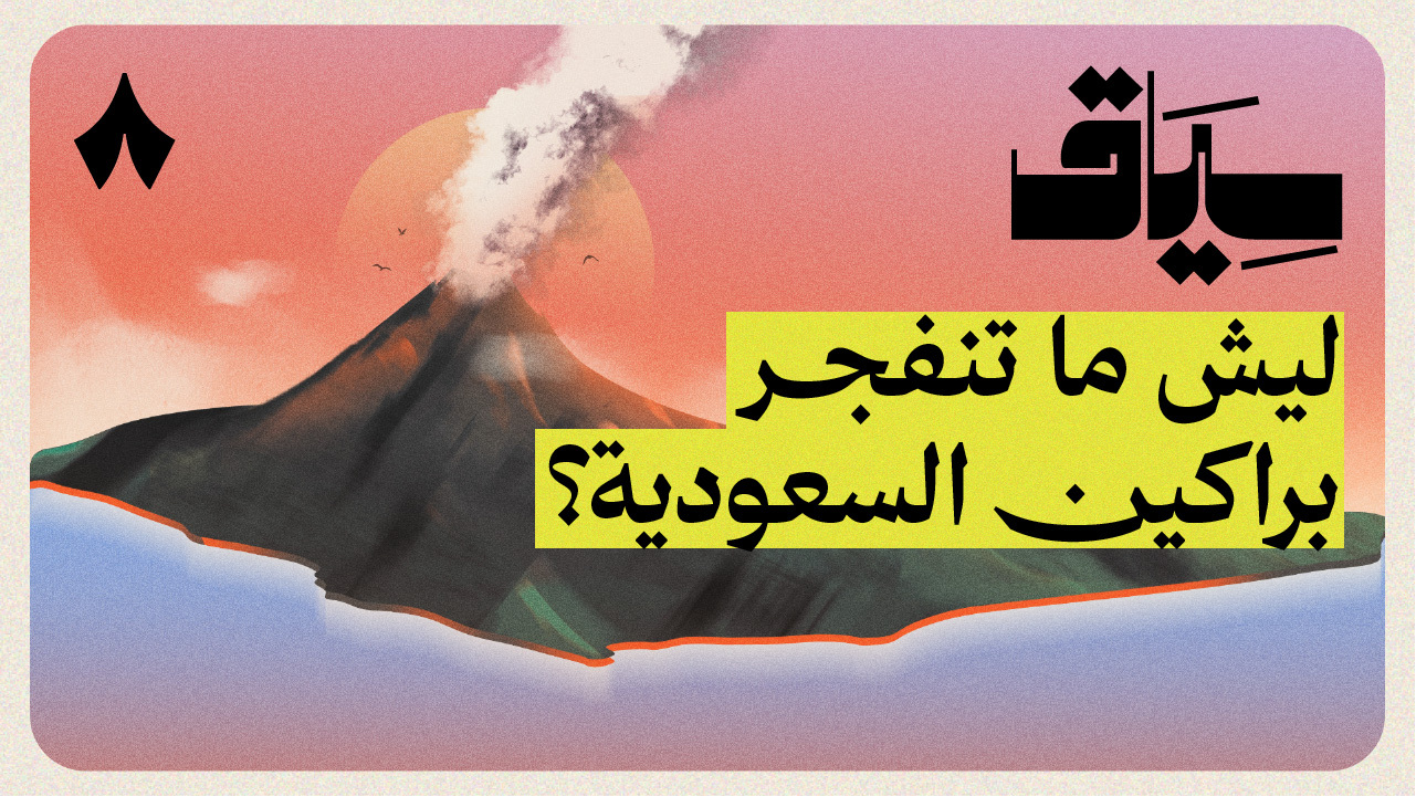 أيش قصة البراكين في السعودية