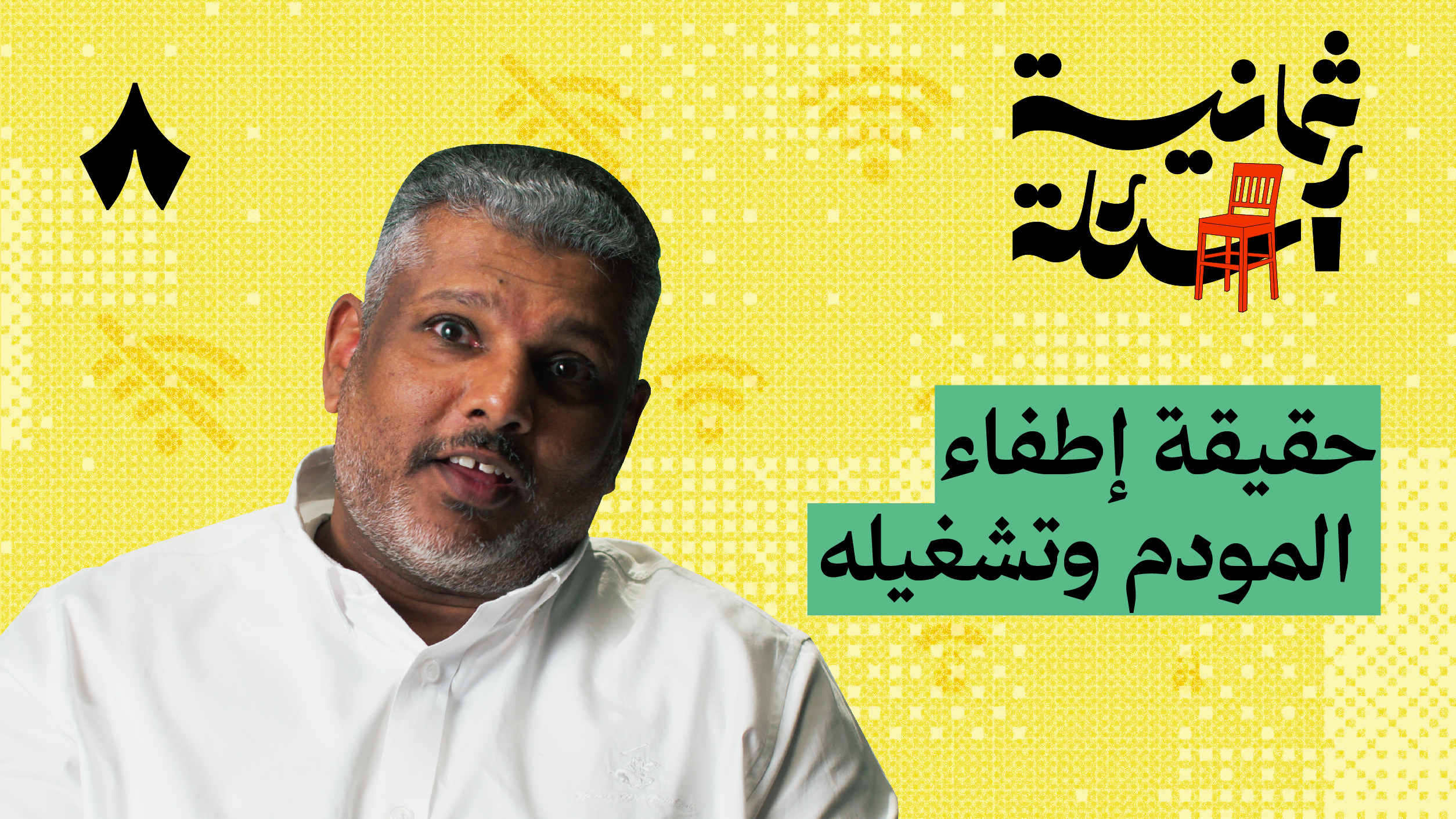 ثمانية أسئلة مع فني اتصالات