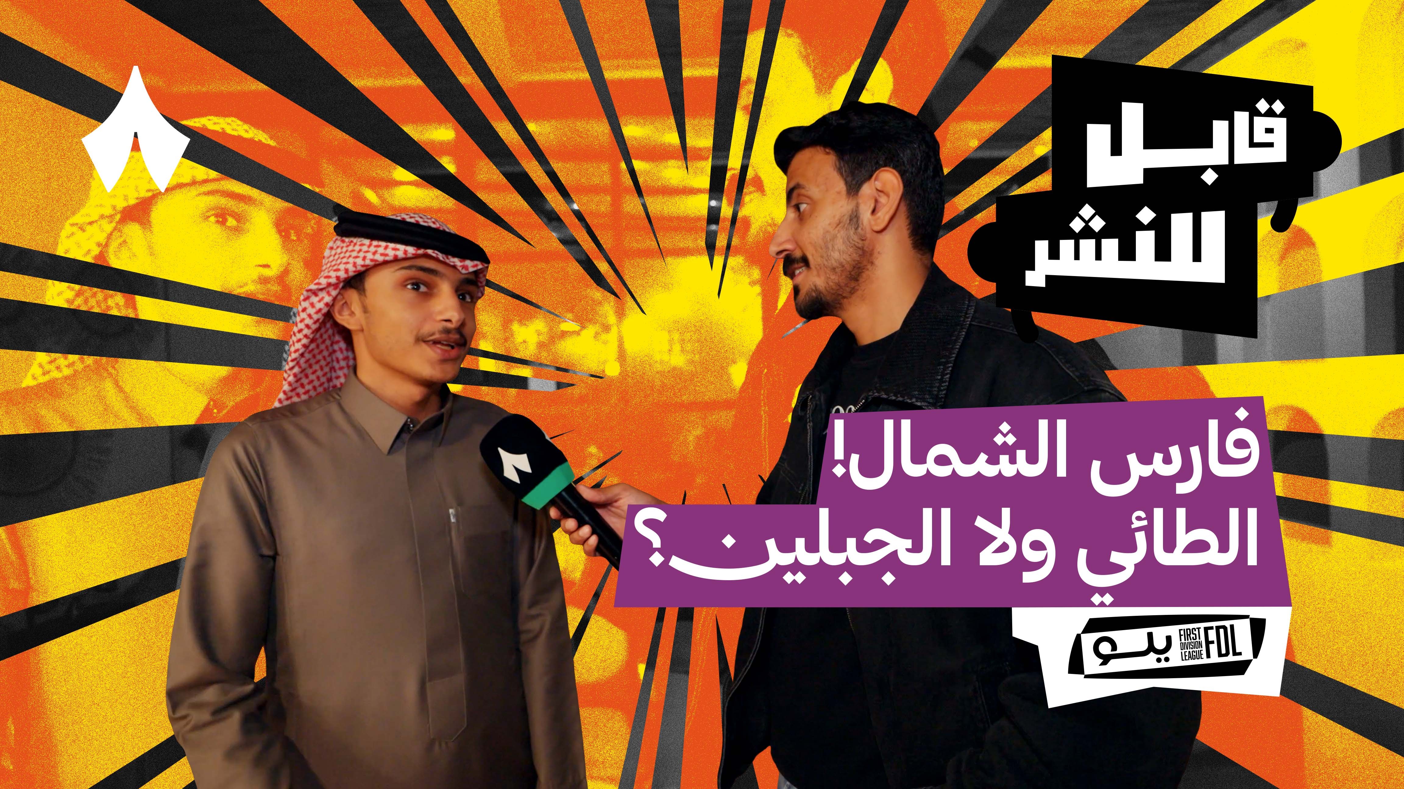 مقابلات مع الجماهير: ما قبل ديربي حائل 