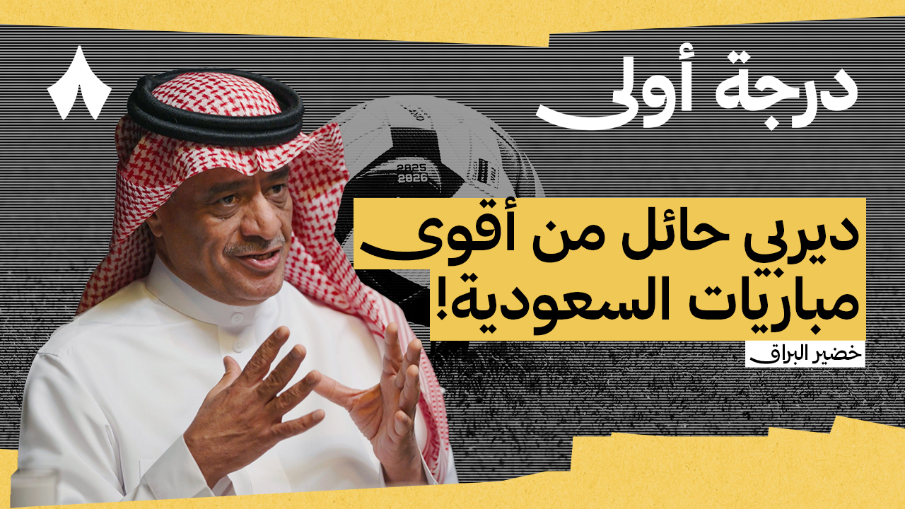 من يحسم ديربي حائل