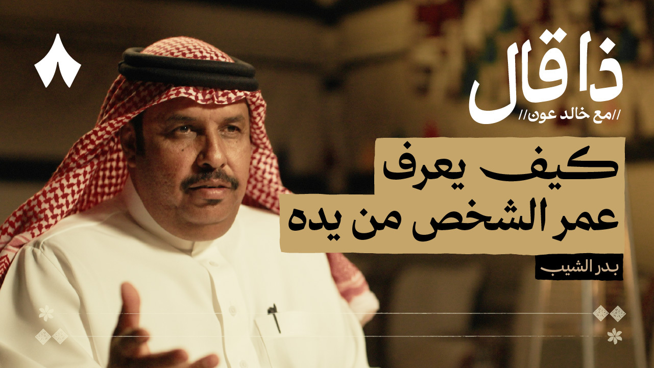 بدر الشيب: من ميادين المحاورة إلى قصائد النظم