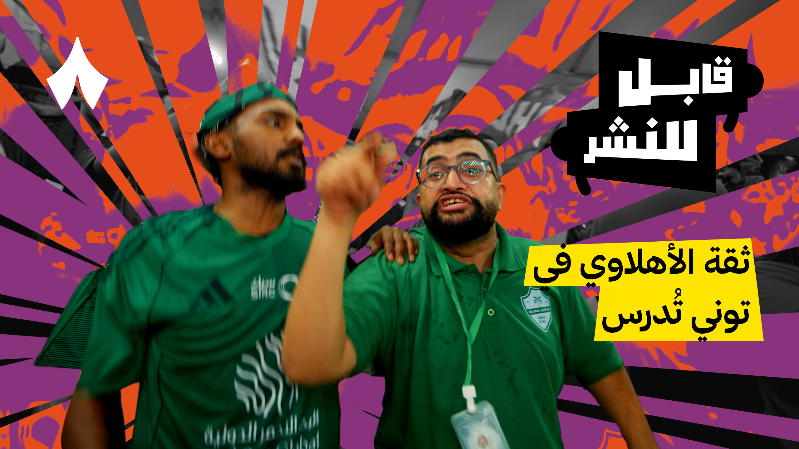 مقابلات الجماهير: مباراة الأهلي والقادسية