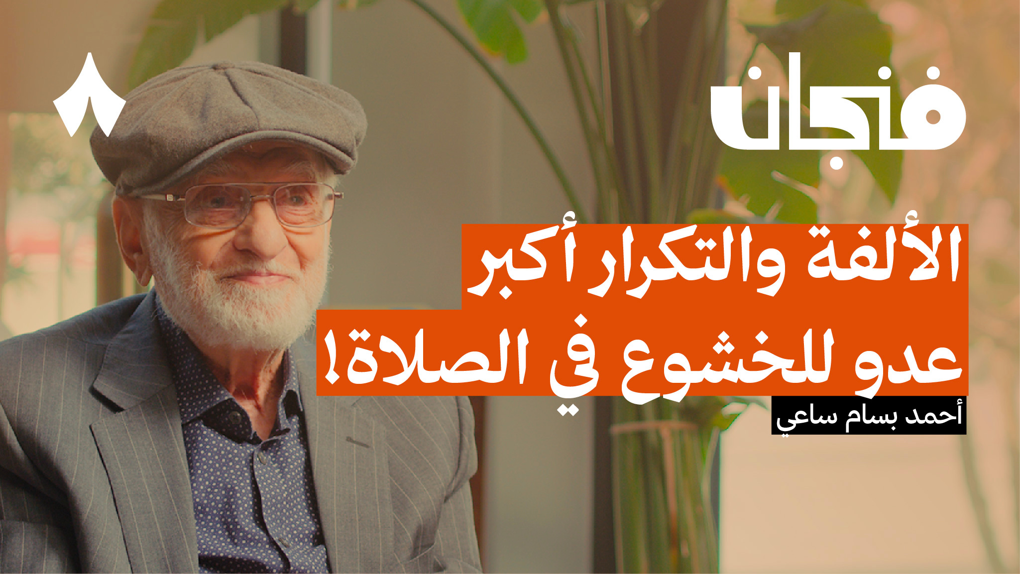 إعادة اكتشاف الصلاة 