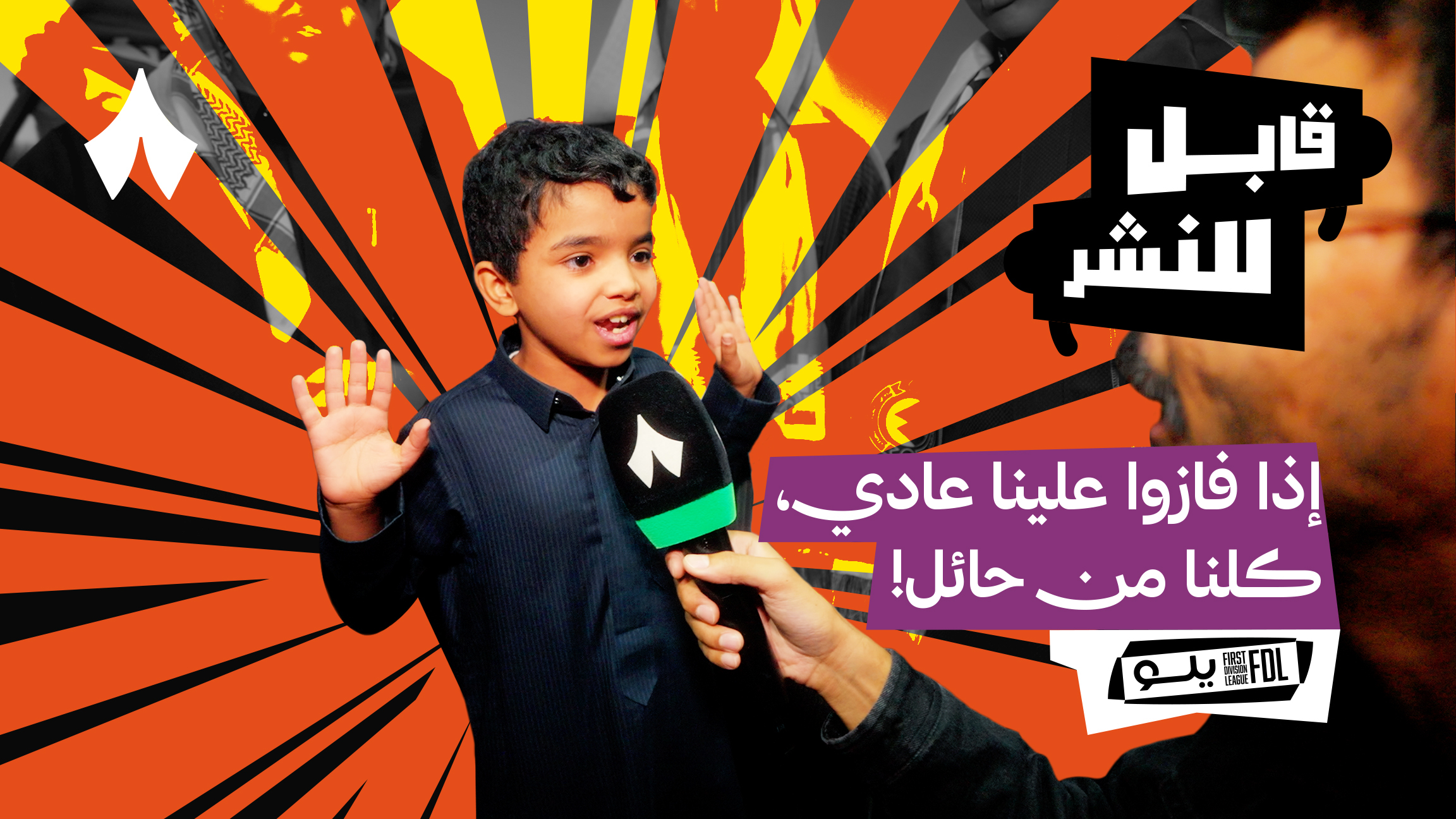 مقابلات الجماهير: ديربي حائل بين الطائي والجبلين