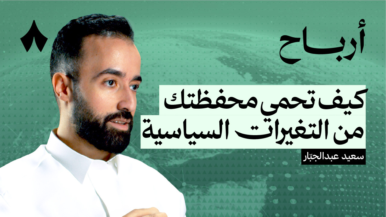 الاستثمار في ظل قرارات السياسة والاقتصاد  