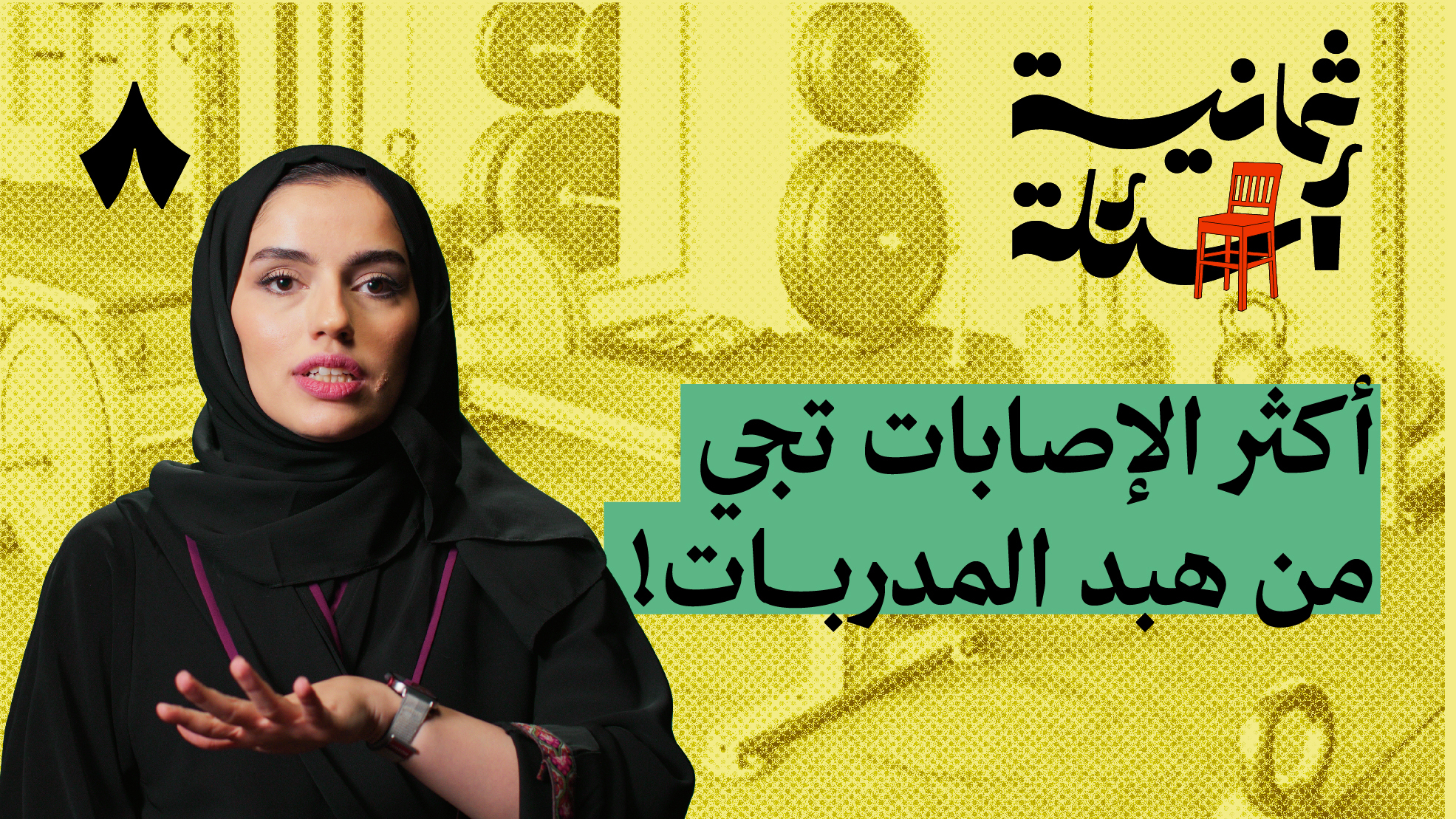 ثمانية أسئلة مع مدربة رياضة