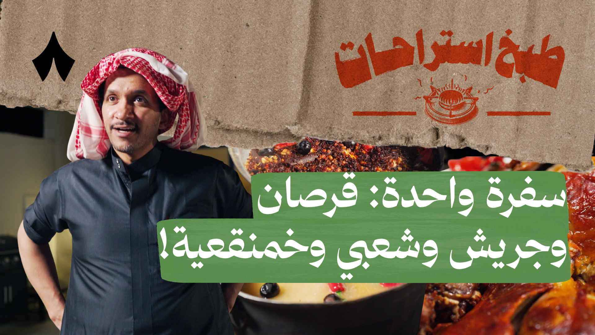 خمنقعية مع عبدالمجيد الغانم