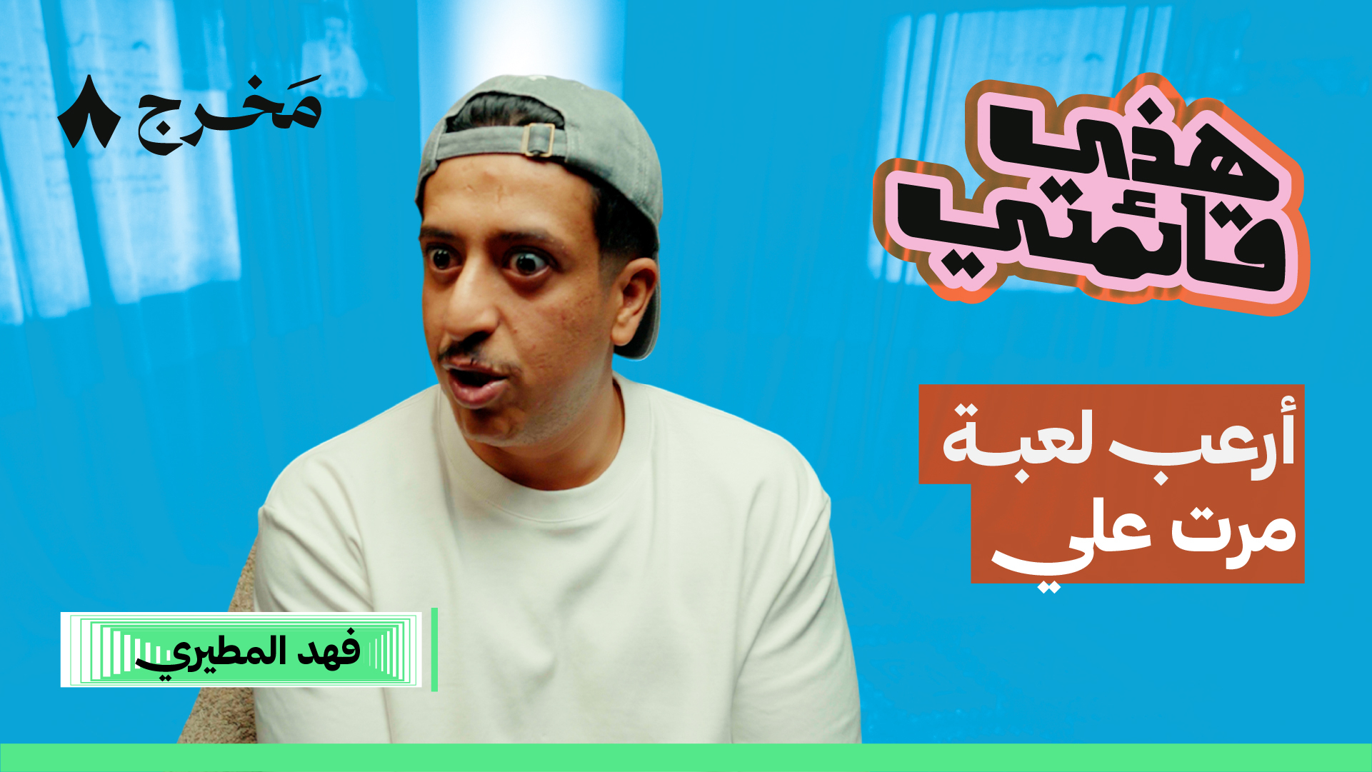 أكثر ثمانية ألعاب تخوف مع أبو سلو