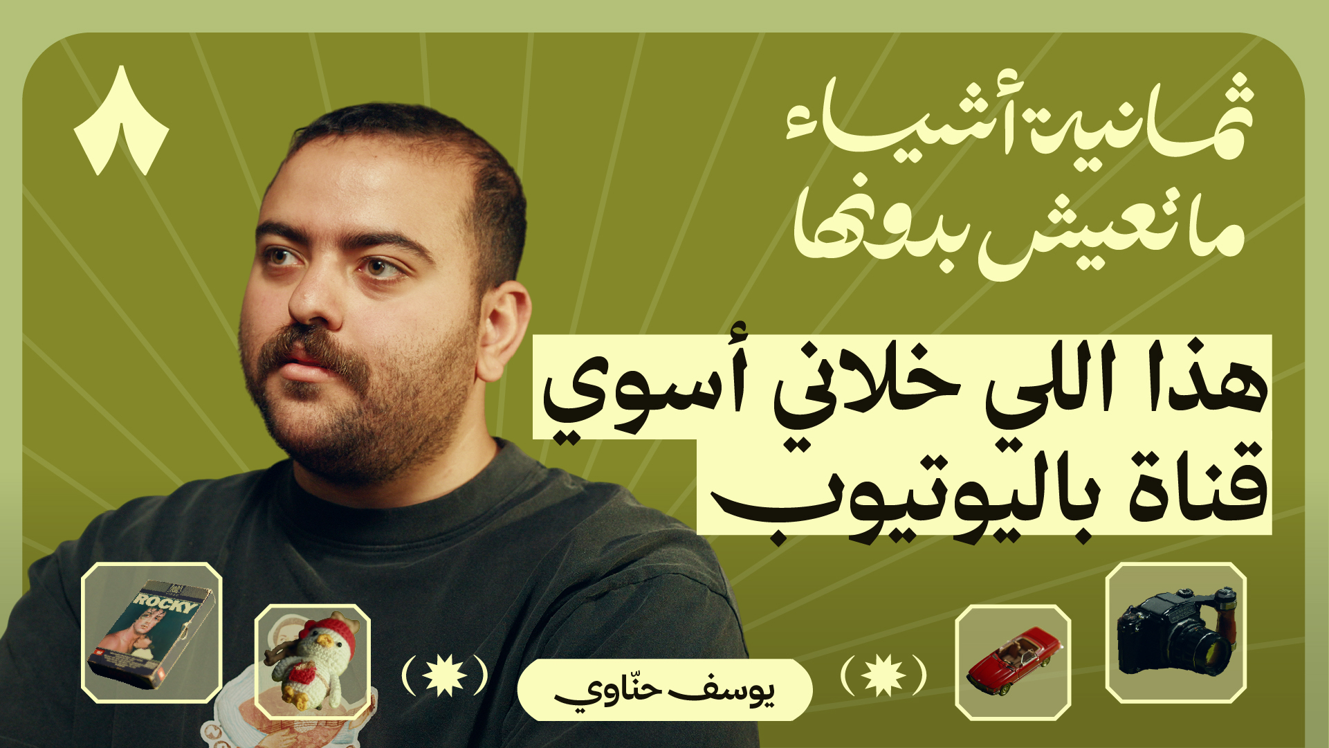 ثمانية أشياء ما يعيش بدونها أبو عمر