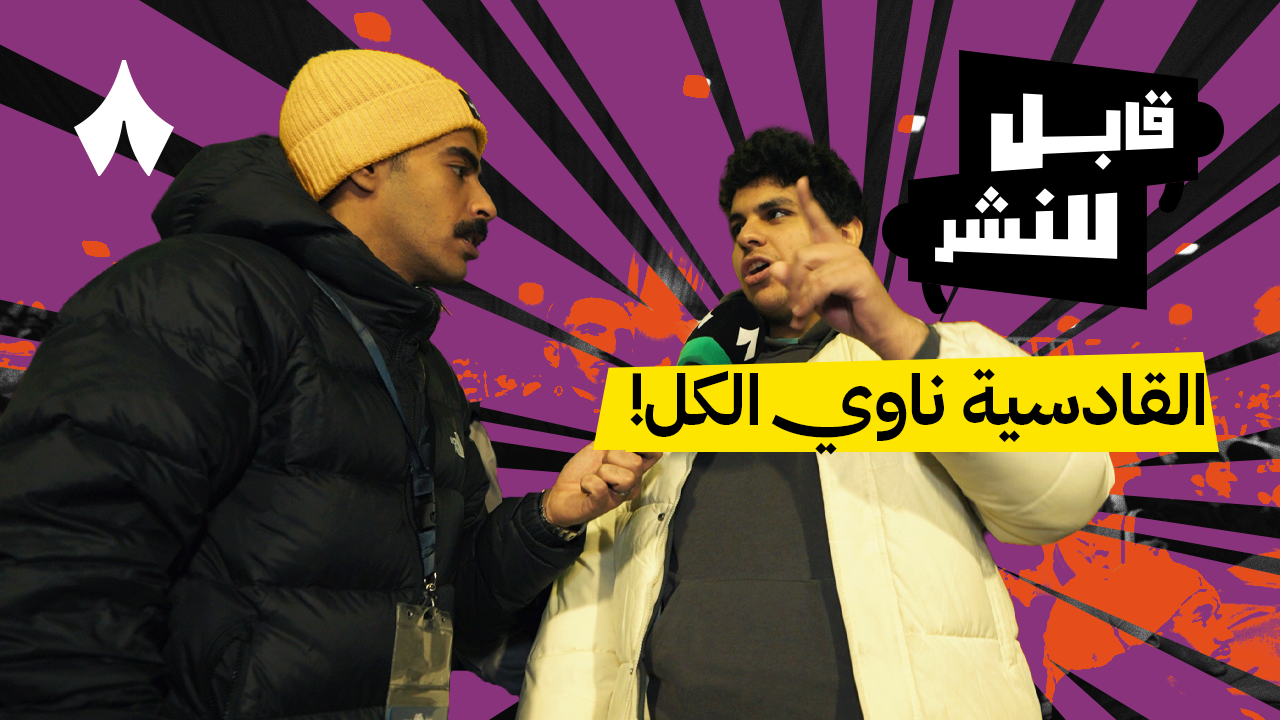 مقابلات الجماهير: مباراة القادسية والاتحاد