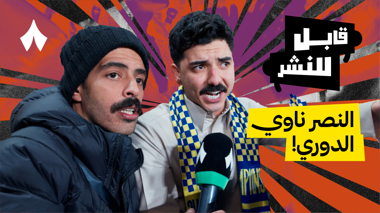 مقابلات الجماهير: مباراة النصر والتعاون